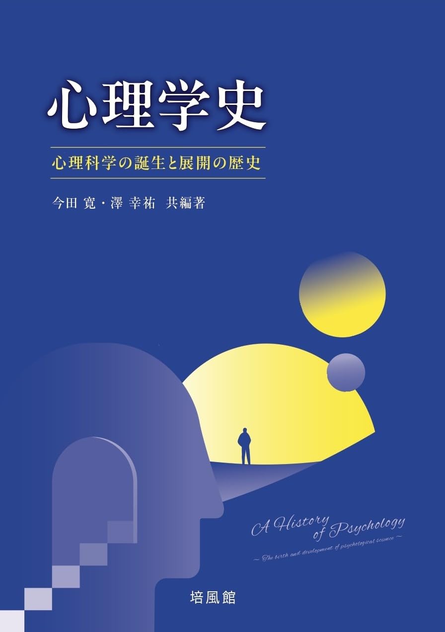 心理学史: 心理科学の誕生と展開の歴史 | 今田 寛, 澤 幸祐, 今田 寛
